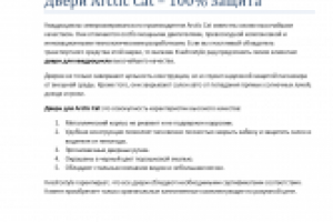 Двери Arctic Cat – 100% защита