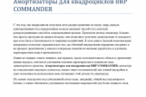 Амортизаторы для квадроциклов BRP COMMANDER