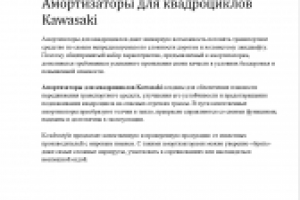 Амортизаторы для квадроциклов Kawasaki