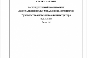 Руководство Администратора Программно Аппаратного Комплекса