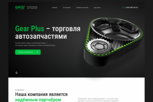 Продажа автозапчастей – "GearPlus"