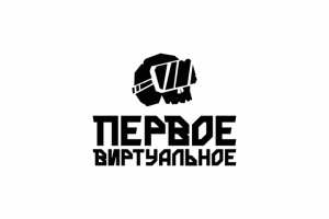 Первое Виртуальное