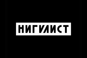 Нигилист