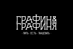 Графин&Графиня