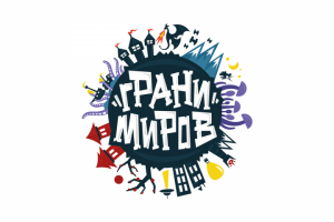 Грани Миров