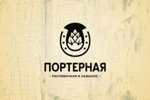 Портерная