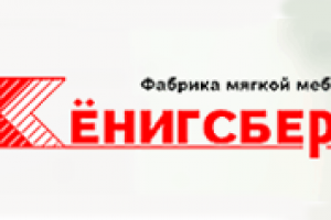 Запуск проекта "Фабрика мягкой мебели "Кенигсберг"