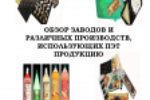 Маркетинговое исследование рынка ПЭТ