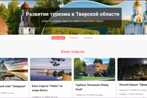 Верстка сайта по развитию туризма