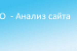 анализ сайта