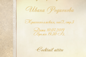 Приглашение 1