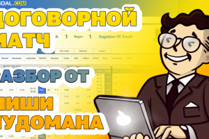 Договорной матч