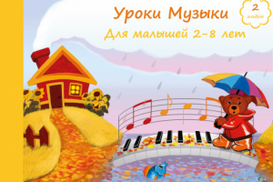 Уроки музыки осень