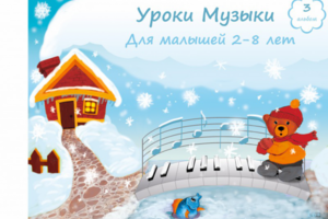 уроки музыки зима