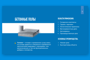 Презентация бетонных полов и покрытий
