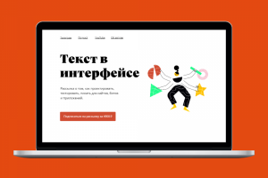 Сайт для онлайн-рассылки | Текст в интерфейсе