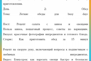 Контент-план для кулинарного блогера.