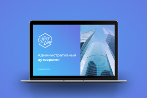 Презентация Административный Аутсорсинг Office Line