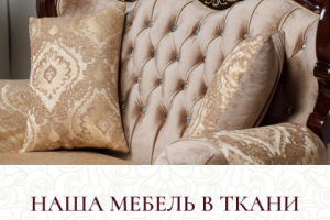 Промо-ролик для Фабрики мягкой мебели