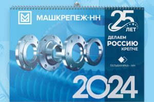 Календарь Машкрепеж-НН