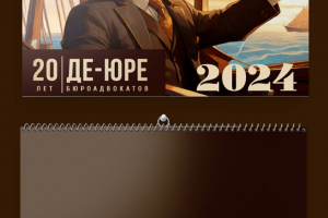 Календарь для юриста