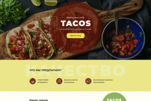 Landing Page " Мексиканские TACOS"