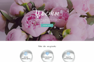 Landing Page для магазина цветов
