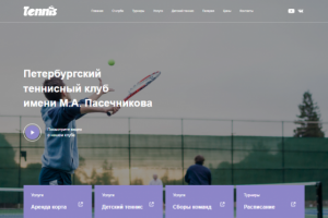 Теннисный клуб