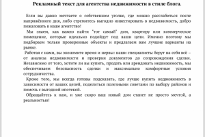 Рекламный текст для агентства недвижимости