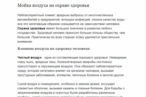 Мойка воздуха на охране здоровья