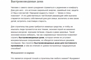 Быстровозводимые дома