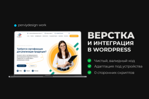 Верстка и интеграция под WordPress