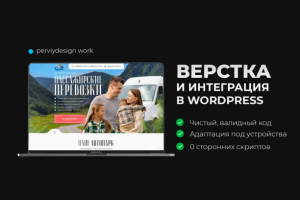 Верстка и интеграция под движок Wordpress