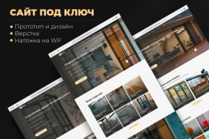 Сайт под ключ на WordPress