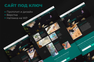 Сайт под ключ на WordPress