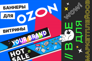 Баннеры для витрины Ozon