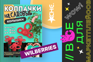 Колпачки на садовые колышки