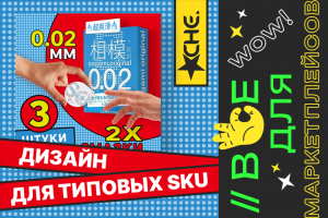 Дизайн по шаблону для типовых SKU