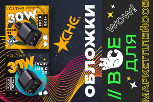 Зарядное устройство VOLTME