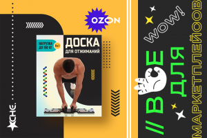 Доска для отжиманий