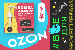 Помпа для сиропа