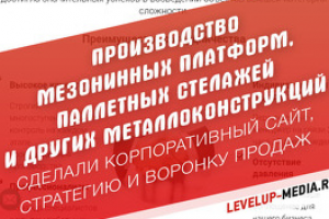 Сайт "Производство мезонинных платформ, паллетных стелажей и др"
