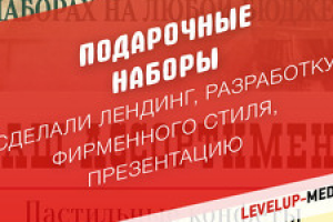 Лендинг "Подарочные наборы"