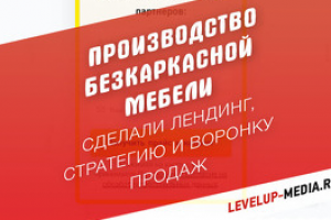 Лендинг "Производство безкаркасной мебели"