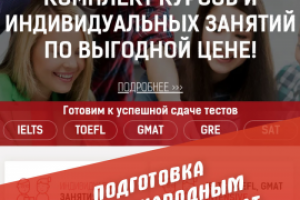 Сайт и упаковка бизнеса международных курсов TOEFL, IELTS