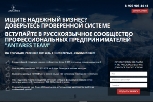 "ANTARES TEAM" СООБЩЕСТВО ПРОФЕССИОНАЛЬНЫХ ПРЕДПРИНИМАТЕЛЕЙ