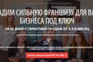 «Франчайзинг сити» - агентство по упаковке бизнесов во франшизы.