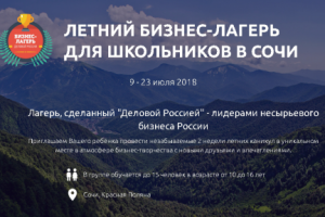 ЛЕТНИЙ БИЗНЕС-ЛАГЕРЬ ДЛЯ ШКОЛЬНИКОВ В КРЫМУ
