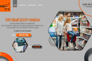 ТЦ Лавка. Верстка и интеграция с WordPress