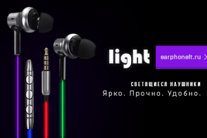 Светящиеся наушники